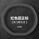 安丹凱悅適用2023款福特銳界l方向盤套23款全新23鉑銳型冬季翻毛皮把套 銳界L 中號上下D形紅色回正標