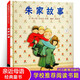 朱家故事 硬殼精裝圖畫書 安東尼布朗著書籍繪本0-3-6-7周歲兒童圖書童書漫畫書 幼兒早教啟蒙認知書籍 親子睡前讀物故事書幼兒園