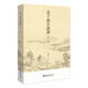 孟子新注新譯（第二版）楊逢彬教授著(zhù)作《論語(yǔ)新注新譯》之姊妹篇 入選全國中小學(xué)生閱讀指導書(shū)目