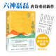 唐詩光明頂 隨機贈送唐詩金句貼紙 六神磊磊新書 戴建業(yè) 駱玉明 馬伯庸 羅振宇 傾情推薦