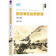 旅游景區運營(yíng)管理(第二版）（21世紀經(jīng)濟管理新形態(tài)教材·旅游管理系列）