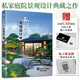 私家庭院景觀設(shè)計1 超實用庭院景觀設(shè)計書籍庭院設(shè)計解析園林工程圖析花園集庭院景觀設(shè)計小而美的庭院