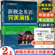 新概念英語(yǔ)之完美演練 精華版一課一練新概念英語(yǔ)12教材配套同步練習 新概念完美演練 2上