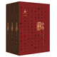 中華印跡：中國印章功用和美學(xué)通史（套裝上中下卷）