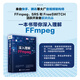 【現(xiàn)貨 速發(fā)】深入理解FFmpeg 播放器 多媒體分析器編碼器封裝操作通信協(xié)議開(kāi)源音視頻處理軟件書(shū)籍FFmpeg從入門到精通