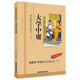 大學(xué)中庸（彩圖注音版）一二三年級(jí)兒童文學(xué)小學(xué)生課外閱讀書籍名著，小學(xué)生課外讀物國(guó)學(xué)經(jīng)典兒童親子系列名師推薦精選智慧故事