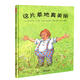 這片草地真美麗（新）3-8歲兒童繪本 故事書(shū) 啟蒙認知書(shū)課外閱讀