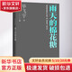 雨天的棉花糖 人民文學(xué)出版社 畢飛宇 著 精裝 書籍 圖書