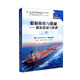 船舶操縱與避碰——船舶避碰與值班（二/三副 駕駛專業(yè) 交通運(yùn)輸類“十四五”創(chuàng)新教材）