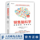 【正版 現(xiàn)貨】銷售腦科學(xué) 洞悉顧客 快速成交 市場營銷書籍銷售心理學(xué)廣告媒體心理學(xué)經(jīng)濟(jì)學(xué)玩轉(zhuǎn)情商文案