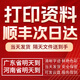 達(dá)伯埃網(wǎng)上打印資料順豐次日達(dá)同城復(fù)印彩印a3a4裝訂成冊(cè)廣東同城打印店 廣州 韶關(guān) 深圳 珠海 汕頭 佛山 山西 河北 北京 天津 上海 重慶