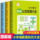 小學(xué)數(shù)學(xué)公式定理大全+小學(xué)語文知識大全+小學(xué)英語語法單詞匯 新初一小升初銜接教材小學(xué)語數(shù)英知識集錦 人教版全套三四五六年級教輔資料工具書籍