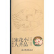 宋人花卉小品(實用白描畫稿)