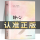 正版靜心書籍人生三大學問 放下照著做你就能掌控情緒你就能戰(zhàn)勝拖延戰(zhàn)勝焦慮抑郁的心理走出心魔 心靈勵志靜心書籍積極心理學情緒控制書籍 【抖音同款】靜心：戰(zhàn)勝焦慮抑郁的心理策略