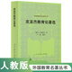 皮亞杰教育論著(zhù)選（第二版）外國教育名著(zhù)叢書(shū)