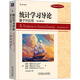 統計學(xué)習導論 基于R應用(原書(shū)第2版) 機械工業(yè)出版社 (美)加雷斯·詹姆斯 等 著(zhù) 王星 等 譯 新華正版書(shū)籍包郵 圖書(shū)
