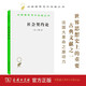 社會契約論 漢譯世界學(xué)術(shù)名著叢書 盧梭作品 商務(wù)印書館出版