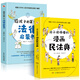 孩子讀得懂的漫畫民法典 初中生小學(xué)生兒童普法漫畫書家庭篇校園篇道德與法治把民法典講成漫畫故事社會生活的百科全書法律啟蒙書 全2冊 第一本法律啟蒙書+孩子讀得懂的漫畫民法典