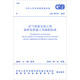 中華人民共和國國家標準（GB 50170-2018）：電氣裝置安裝工程 旋轉電機施工及驗收標準