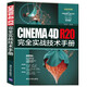 CINEMA 4D R20完全實(shí)戰技術(shù)手冊