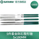 世達(dá)（SATA）工具金剛石銼刀套裝迷你精密小銼刀整形銼03810扁銼半圓03880 5件套5*180mm/03850