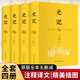 【當當正版】史記 韓兆琦 評注版 印簽鈐印版 史記 全6冊 精裝典藏版 文白對照 原版無刪減 中國古代文學經典 司馬遷歷史讀物 史記 精裝全4冊 文白對照