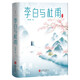 李白與杜甫：中國兩大詩(shī)人的詩(shī)與情，揭開(kāi)唐詩(shī)引領(lǐng)中華文化千年的秘密，暢銷(xiāo)圖書(shū)