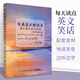 每天讀點(diǎn)英文笑話 中英雙語版書籍課外讀物英漢對照故事書初中英文讀物小說讀本初一高中大學(xué) 生英語短文閱讀 書英漢互譯美文文章