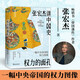 權(quán)力的面孔 張宏杰講中國史，11張權(quán)力面孔，深度剖析帝王的權(quán)力運作法則和背后的行為邏輯。秦始皇、漢武帝、王莽、楊廣、朱元璋、正德、嘉慶、洪秀全、光緒、永歷、崇禎后人。