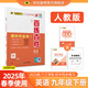世紀金榜 初中九年級下冊2025版百練百勝九下 語(yǔ)文數學(xué)英語(yǔ)化學(xué)歷史道德與法治初三同步學(xué)習教材解讀練習輔導書(shū) 英語(yǔ)（人教版）九下