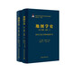 《地圖學(xué)史》第三卷第二分冊·歐洲文藝復興時(shí)期的地圖學(xué)史（套裝上下冊）