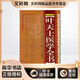 葉天士醫學(xué)全書(shū) 精裝