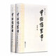 曾國藩家書（套裝上下冊）