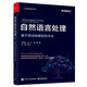 自然語言處理：基于預(yù)訓(xùn)練模型的方法（全彩）一本書讀懂ChatGPT背后核心技術(shù)，詳解大規(guī)模預(yù)訓(xùn)練語言模型 deepseek教程