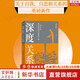 【正版包郵】深度關(guān)系 武志紅 著 擁有一個(gè)你說(shuō)了算的人生 知名心理學(xué)者武志紅沉淀20年心血之作 給當(dāng)代人的心理自救指南 新華書店旗艦店心理學(xué)書籍 【深度關(guān)系】武志紅 著