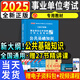 2025年事業(yè)單位考試用書新版公共基礎(chǔ)知識(shí)教材歷年真題試卷公基6001題庫(kù)事業(yè)編職業(yè)能力測(cè)驗(yàn)綜合應(yīng)用能力abcde公務(wù)員考編事業(yè)單位招聘考試貴州河南四川山東北京陜西山西新疆內(nèi)蒙古甘肅江蘇福建廣東等 公
