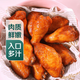 奧爾良烤雞翅中+烤翅根（10個裝）
