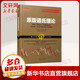原版道氏理論 (美)查爾斯·亨利·道(Charles Henry Dow) 著(zhù);劉奧南,劉夢(mèng)茵 譯 著(zhù) 山西人民出版社 書(shū)籍