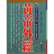 【現貨】港臺原版 黃帝外經(jīng) 張岫峰 馮明清 劉淑華 元氣齋出版 皇帝外經(jīng)【上海香港三聯(lián)書(shū)店】