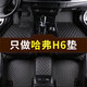 適用于2011-2021新款哈弗h6汽車腳墊新老款哈弗H6運動版國潮版專用大全包圍汽車腳墊 哈弗H6專用【單層-帶兜】黑色