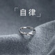 自由說刻字戒指男潮韓版開口男士單身戒指自律學(xué)生食指環(huán)光面素圈尾戒子