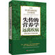失傳的營(yíng)養學(xué)遠離疾病 王濤著(zhù) 健康養生醫學(xué)書(shū)籍 營(yíng)養醫
