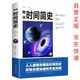 時間簡史正版 彩色插圖版圖說宇宙奧秘自然科普百科全書 青少年初高中生必讀課外書閱讀書籍宇宙起源少兒科普讀物普及版兒童版