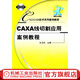 CAXA線(xiàn)切割應用案例教程 王衛兵 CAXA線(xiàn)切割軟件教程應用案例書(shū)籍