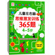 兒童左右腦思維激發(fā)訓(xùn)練365題4-5歲：兒童智力開發(fā)左右腦思維訓(xùn)練題全腦潛能開發(fā)情商智商提升