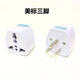 通用插頭轉換器萬(wàn)能插座美國轉接頭英規美規標歐德日規出國轉接頭 白/美規3插/美國加拿大巴西110V