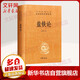 鹽鐵論 中華書(shū)局三全本 中華經(jīng)典名著全本全注全譯叢書(shū)