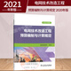 2021年新版  電網(wǎng)技術(shù)改造工程預算編制與計算規定（2020年版）中國電力出版社 2021年電網(wǎng)