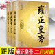 全3冊雍正皇帝全新正版 二月河長篇歷史小說經(jīng)典書系帝王系列全集歷史小說 長江文藝 雍正王朝傳 可搭配康熙乾隆h 雍正皇帝3冊普通版