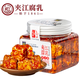 夾江腐乳香辣豆腐乳300g下飯菜霉豆腐拌面醬豆腐調(diào)味品火鍋蘸料即食